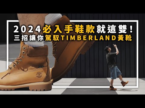 三招輕鬆駕馭Timberland黃靴 這雙今年真的必須入手了!! Beams x Timberland 開箱&實著 | 男生穿搭分享 | TheShorty 那個矮子