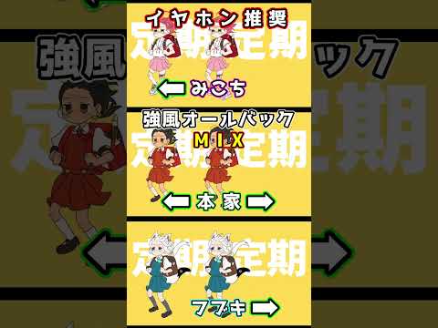 【イヤホン推奨】強風オールバック　合わせてみた　本家/さくらみこ/白上フブキ