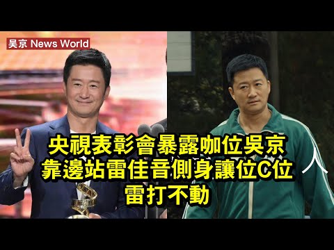 央視表彰會暴露咖位，吴京靠邊站，雷佳音側身讓位，C位雷打不動 #吴京 #wujing #wujing吴京