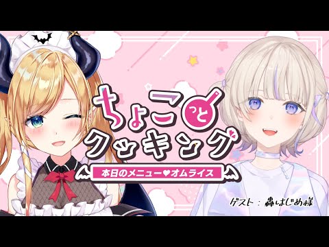 【#ちょこっとクッキング】ばんちょーにオムライス食べさせる健全な配信です【ホロライブ/癒月ちょこ/轟はじめ】