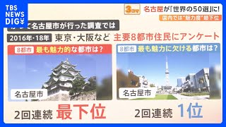 名古屋が「世界で最も素晴らしい場所」に選出!市長「間違いじゃないかと…」なぜ選ばれた?調べてみると｜TBS NEWS DIG