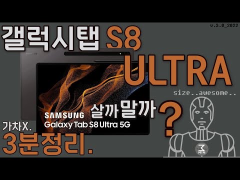 갤럭시탭S8울트라 살까말까? 통렬한 초고속 3분정리.