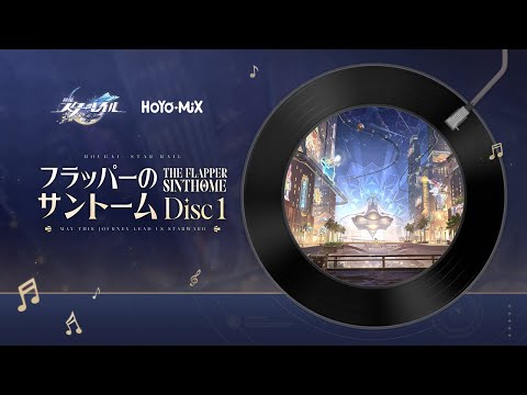 【崩壊：スターレイル】：「フラッパーのサントーム」Disc 1