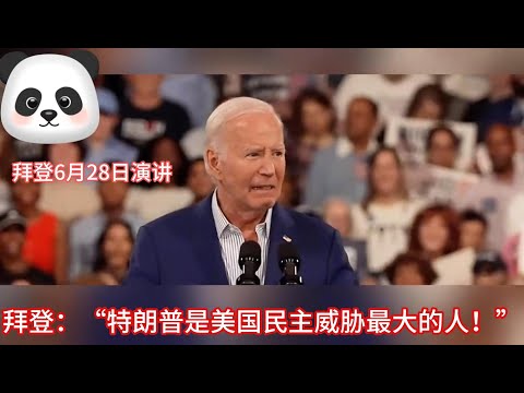 拜登6月28日演讲 ,拜登：“特朗普是美国民主威胁最大的人！"你认为谁会是下一任的美国总统呢？