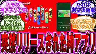 【速報】いきなりNintendoMusicという神アプリがリリースされるｗに対するゲーマー達の反応【switch】【任天堂】