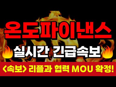 [온도파이낸스 전망]💥긴급속보💥리플과 온도 최초 협력 MOU 확정! 무조건 "여기서" 올인하세요 +2000% 수익터진다! #온도파인앤스코인 #솔라나 #시바이누 #솔레이어 #리플