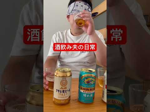 【酒飲み夫の日常】結局飲みたいだけなんだよなぁ。 #shorts