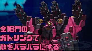 【ガンブレ4】ガトリング！ガトリング！！ガトリング！！！【ガンダムブレイカー4】