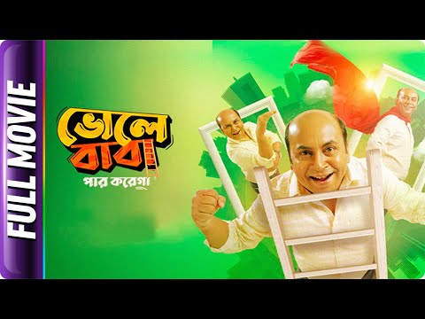 Bhole Baba Paar Karega - Bangla Full Movie - Aindrila Sharma, Buddhadeb Bhattacharjee, Anirban