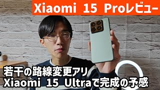 【Xiaomi 15 Proレビュー】バッテリー持ちやUI大幅改良もカメラの仕様変更が残念