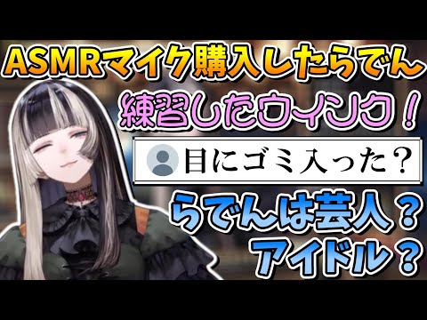 ASMR用マイクを買っても芸人魂が滲み出るアイドル儒烏風亭らでん【ホロライブ切り抜き/儒烏風亭らでん】