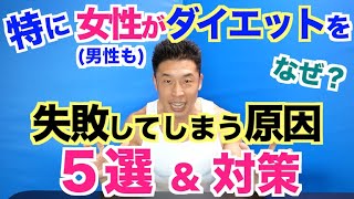 【基本編】特に女性(男性も)がダイエットを失敗(リバウンド)してしまう原因５選＆その対策法です。