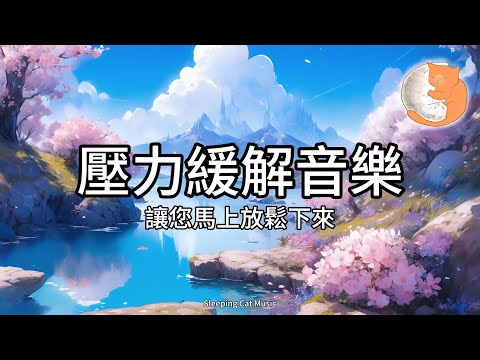 【100%無廣告放鬆音樂】壓力緩解音樂，讓您馬上放鬆下來︱讓自己變成快樂的人︱1小時鋼琴放鬆音樂