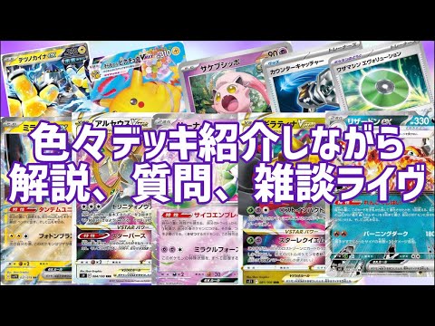 【ポケカ】デッキ紹介しながら雑談ライブ