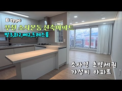 [부천신축아파트]  채광좋은 정남향에 뻥뚫린 뷰! 소사역초역세권 가성비 아파트!