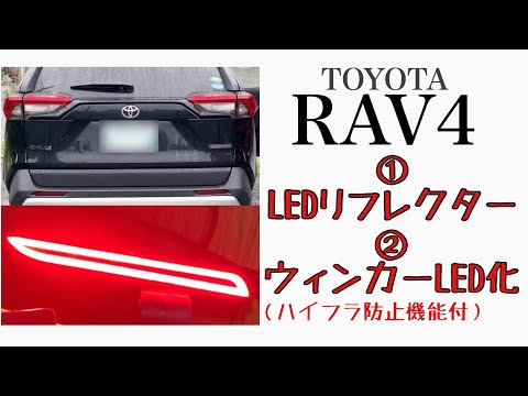 【RAV4】流れるウィンカー機能LEDリフレクター。激安ハイフラ防止LEDウィンカーバルブ（激光）