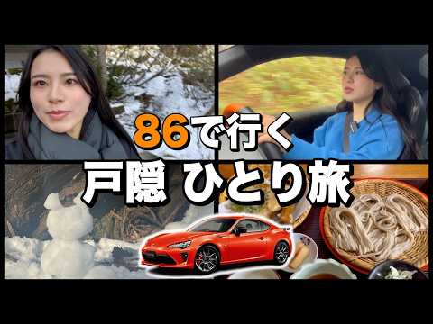 【86女子】戸隠の峠でまさかの大ピンチ！？86GTと行くドライブ旅！