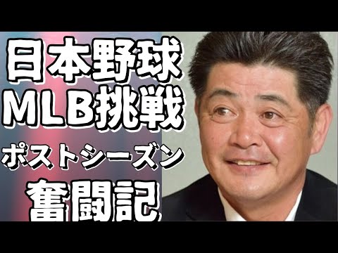 日本野球からMLBへ挑戦した日本人選手のポストシーズン奮闘記