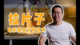 一次性系统学会拉片子：电影精读与分析的系统性方法