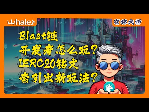 本周总结:Blast链开发者可以怎么玩?以太坊铭文开启POW模式,铭文赛道未来是否可以跑出新玩法?#blockchain #btc #ethereum #eth #brc20 #erc20 #nft