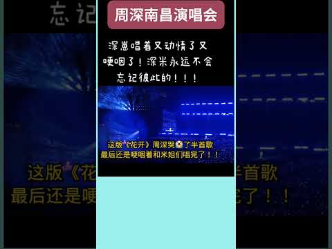 周深南昌演唱会《花开》哽咽流泪的深深，泪崩了！别哭啊！宝宝！！ #周深