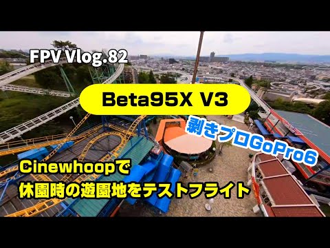 FPV Vlog.82 Cinewhoopで休園時の遊園地をテストフライト