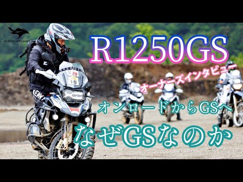 オーナーズインタビュー【R1250GS】モトマニアックスちんさんＧＳを語る前編