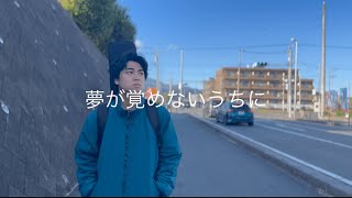 夢が覚めないうちに - 國分健太