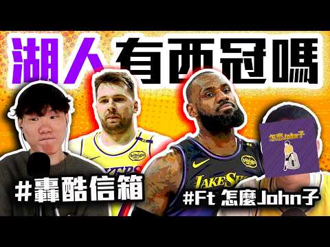 湖人最害怕的對手是「他」！Luka Doncic的防守真的是洞嗎？LeBron James今年能走多遠？NBA最火燙的球隊解析！【轟酷看籃球】Ft @JY01