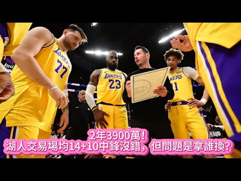 2年3900萬！湖人交易場均14+10中鋒沒錯，但問題是拿誰換？#nba #籃球 #basketball #湖人 #詹姆斯 #东契奇 #nbahighlights