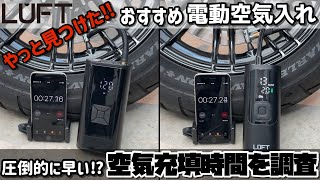 圧倒的に早い！おすすめ電動空気入れ LUFTルフトエアポンプの空気充填時間を調査