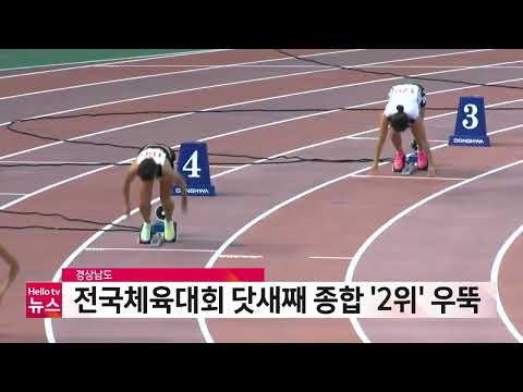 경상남도 전국체전, 닷새째 종합 2위 '우뚝'