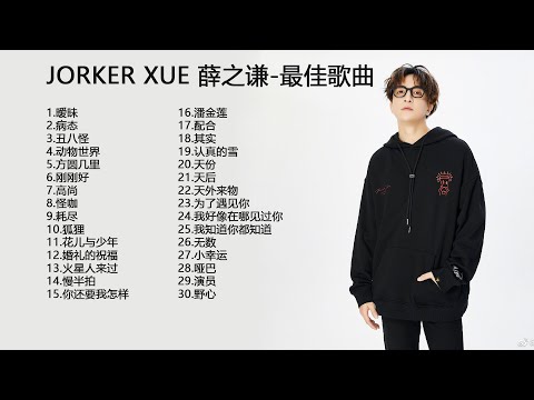 JORKER XUE 薛之谦-最佳歌曲  金曲捞演唱合辑：你還要我怎樣 演員 天外來物 醜八怪