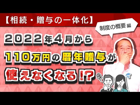 【大増税！？】相続・贈与の一体化により近い将来110万円の暦年贈与が使えなくなる？