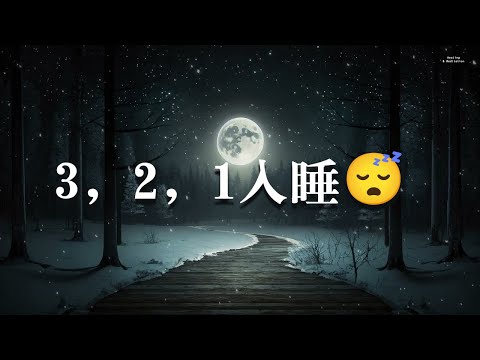 3，2，1入睡。 ⟡瞬間睡眠 ｜提升了99%睡眠品質！ ~放鬆音樂 療癒音樂,音樂治療,輕音樂,100%無廣告