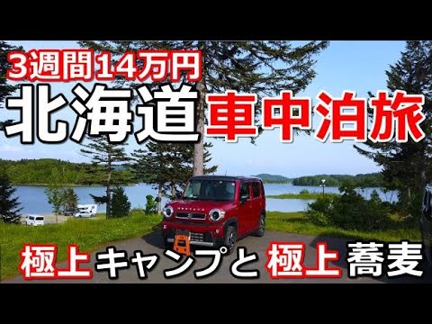 北海道一周車中泊旅#3(シニアの節約キャンプ車中泊旅 北海道5周目)#キャンピングカー#道の駅#ハスラー