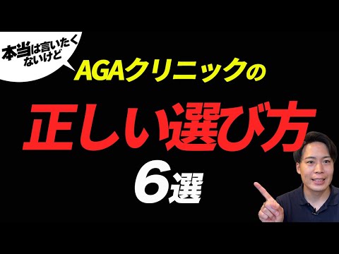 もし私がAGAクリニックに通うとした場合の選び方