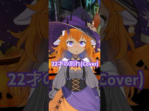 【はなうた】22才の別れ(Cover) #shorts