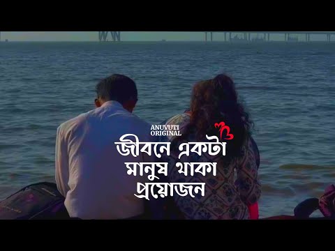 জীবনে একটা মানুষ থাকা প্রয়োজন ❤️ | Bangla motivational video | Heart touching quotes in bangla