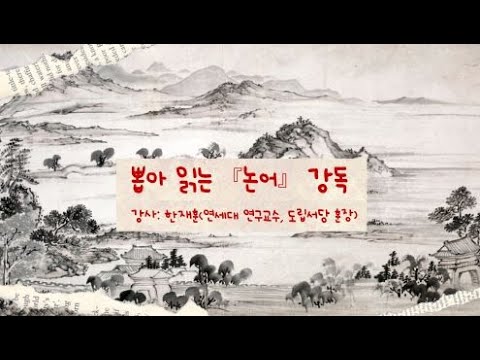 뽑아 읽는 『논어』 강독     강사:한재훈 (연세대 연구교수, 도립서당 훈장)