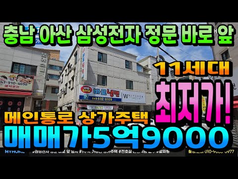 NO.307아산상가주택매매 삼성전자 정문 바로 앞 매매가5억9000 가장 싼 최저가상가주택 인수가3억대 부담 없는 원룸건물매매 천안상가주택 아산상가주택 매매전문 부동산