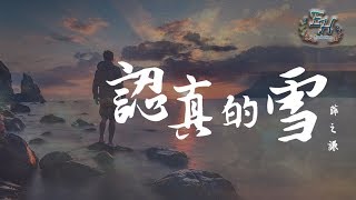 薛之謙 - 認真的雪『愛上你我失去了我自己。』【動態歌詞Lyrics】