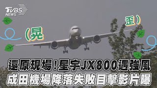 還原現場！星宇JX800遇強風  成田機場降落失敗目擊影片曝｜TVBS新聞@TVBSNEWS01