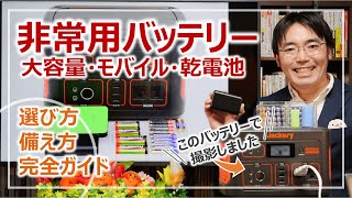 防災用「モバイルバッテリー・ポータブル電源」の基本・選び方のポイント｜防災グッズを学ぶ［そなえるTV・高荷智也］