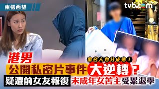 東張西望游泳教練｜港男公開女伴私密片迎大逆轉？ 疑遭前女友報復 未成年苦主受累退學