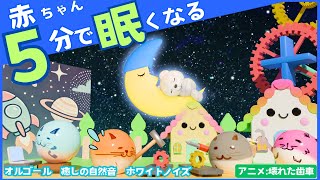 赤ちゃん 寝る オルゴール音楽【アニメ 壊れた歯車】きらきら星など ホワイトノイズと癒しの自然音