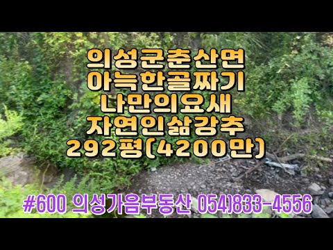 #600 의성가음부동산 2층농막 계곡안 막장땅 남향 전망좋은 (방2개 싱크대 수세식화장실 에어컨) 292평 4200만 (당14.4만) 계곡물철철 힐링굿 주말농장용 #의성땅#자연인