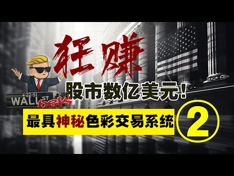 狂赚股市数亿美元！江恩九方图原理及使用教程 Gann  Nine Squares