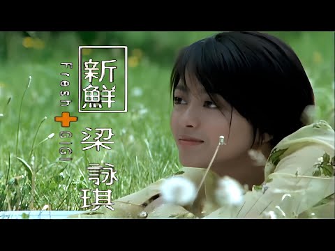 新鮮 Fresh (國語中字)【梁詠琪 Gigi Leung】『「新鮮 Fresh」音樂專輯 主題歌曲 (1999)』〘edited〙ᴴᴰ⁴ Music Video