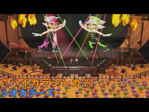 【スプラトゥーン3】ハイカラシンカ'23（シオカラーズ）グランドフェスティバル限定